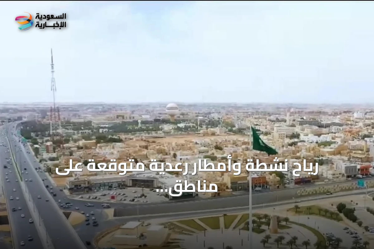 رياح نشطة وأمطار رعدية متوقعة على مناطق متعددة السبت
