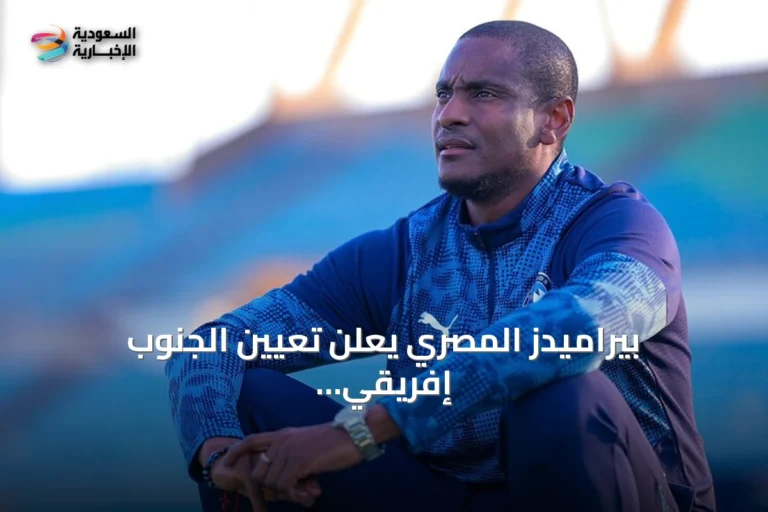 بيراميدز المصري يعلن تعيين الجنوب إفريقي رولاني موكوينا مدرباً جديداً