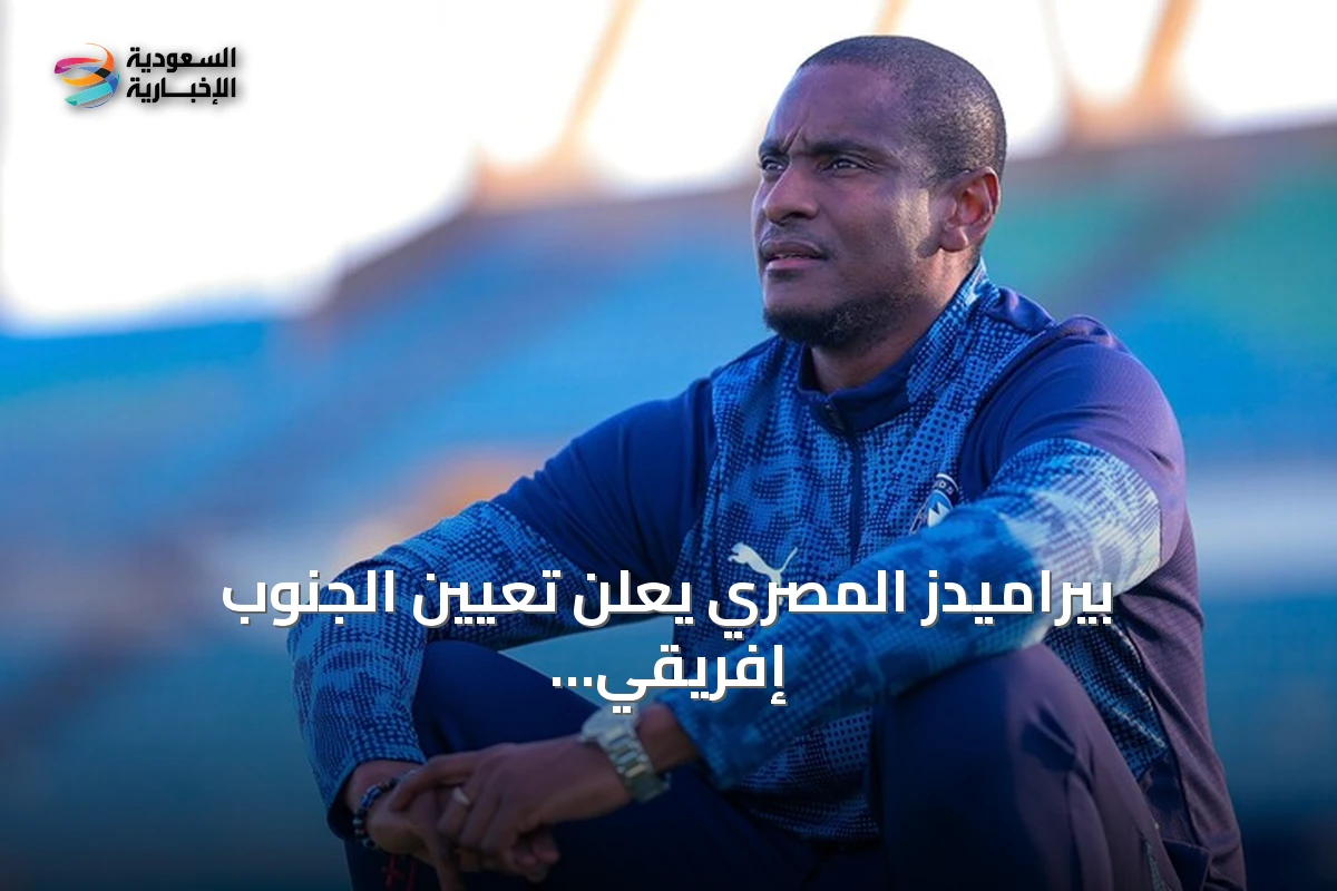 بيراميدز المصري يعلن تعيين الجنوب إفريقي رولاني موكوينا مدرباً جديداً