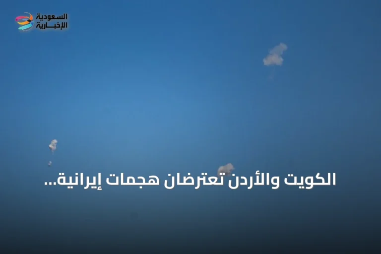 الكويت والأردن تعترضان هجمات إيرانية بينما تطلق البحرين والسعودية تحذيرات إنذار