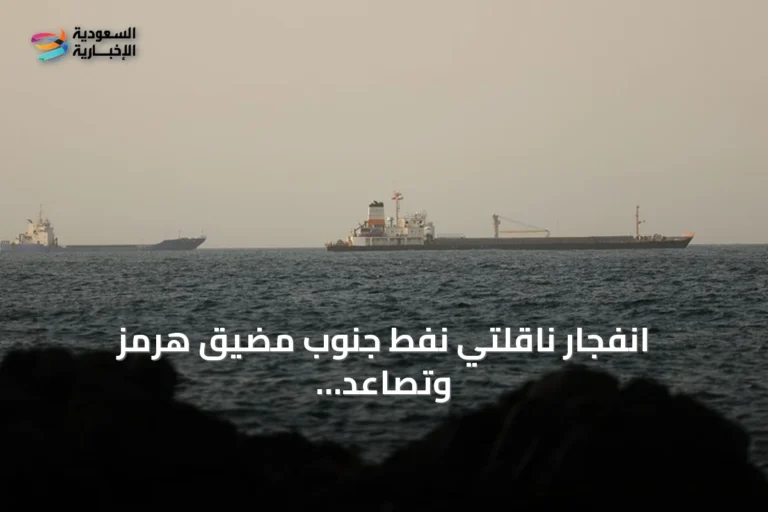انفجار ناقلتَي نفط جنوب مضيق هرمز وتصاعد التوترات بين إيران والولايات المتحدة