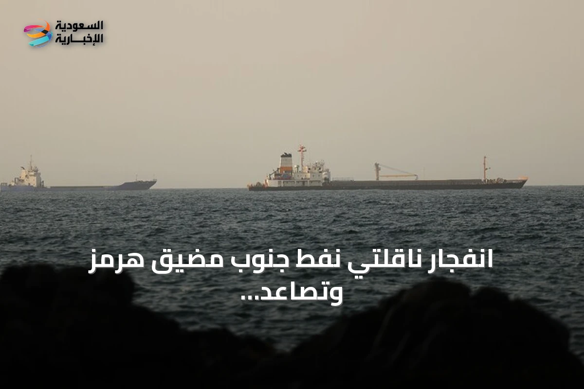 انفجار ناقلتَي نفط جنوب مضيق هرمز وتصاعد التوترات بين إيران والولايات المتحدة