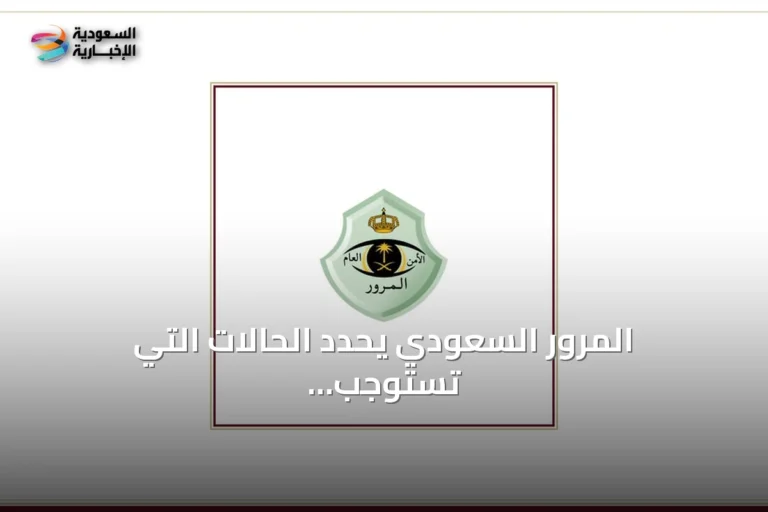 المرور السعودي يحدد الحالات التي تستوجب تخفيف السرعة أو الوقوف