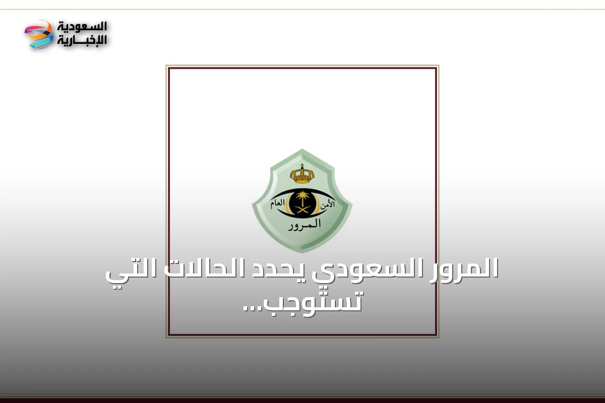 المرور السعودي يحدد الحالات التي تستوجب تخفيف السرعة أو الوقوف