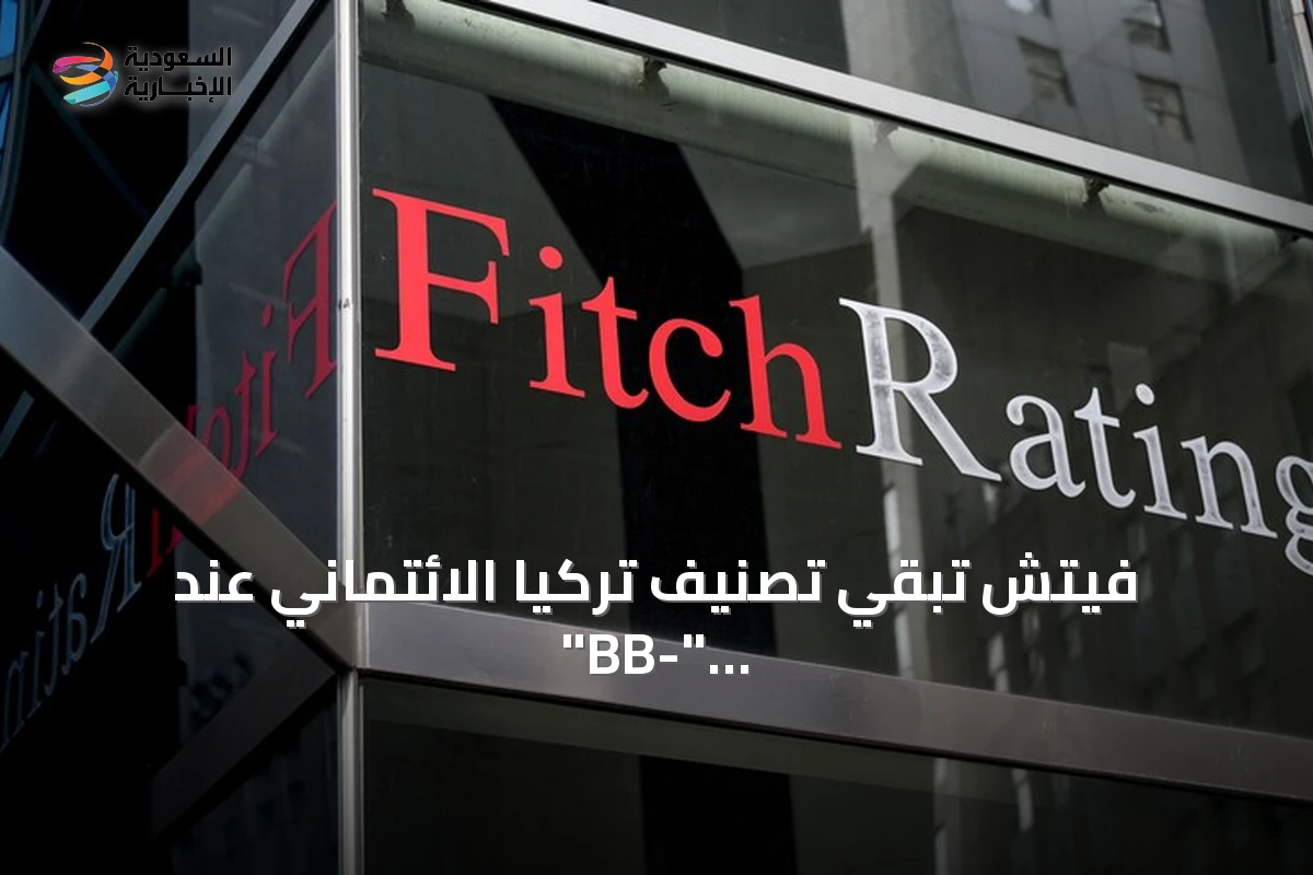 فيتش تبقي تصنيف تركيا الائتماني عند "BB-" وتؤكد استقرار التوقعات