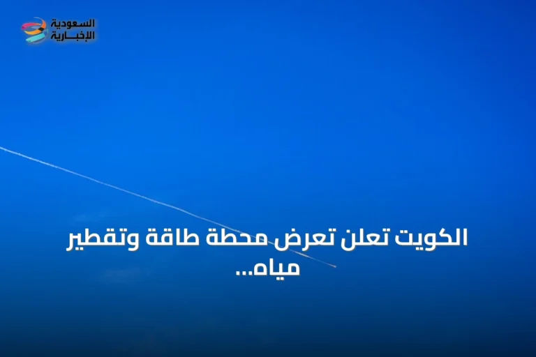 الكويت تعلن تعرض محطة طاقة وتقطير مياه لهجوم إيراني