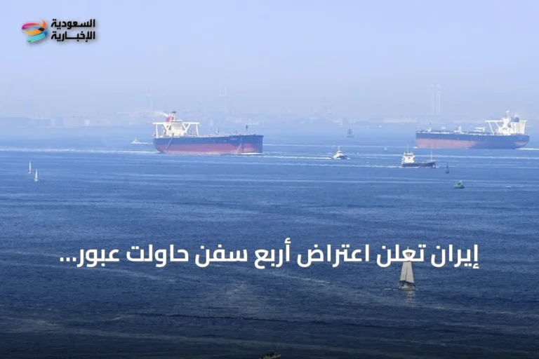 إيران تعلن اعتراض أربع سفن حاولت عبور مضيق هرمز بصواريخ وطائرات مسيرة