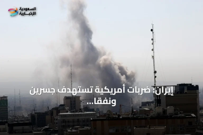 إيران: ضربات أمريكية تستهدف جسرين ونفقا في هرمزغان وتدعو لتجنب الطرق