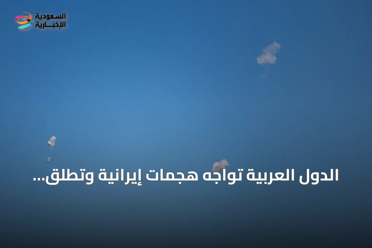 الدول العربية تواجه هجمات إيرانية وتطلق إنذارات دفاعية