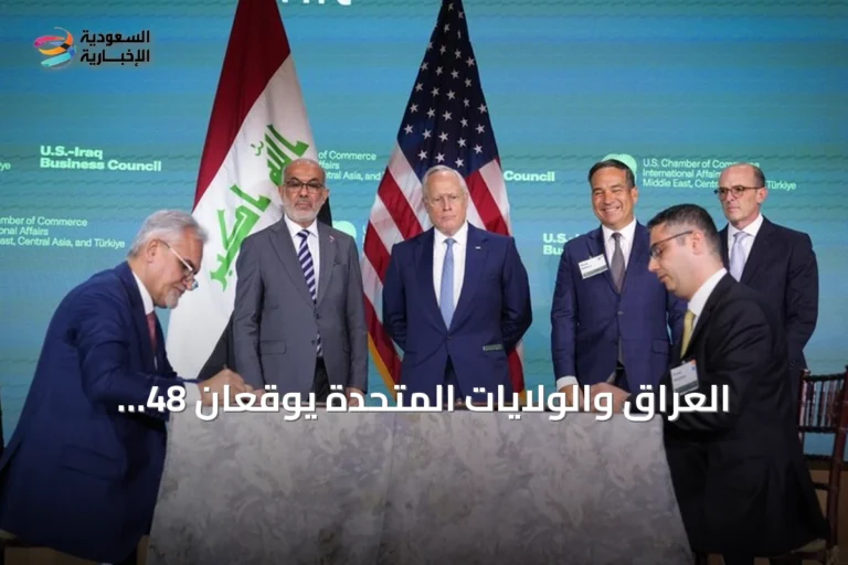 العراق والولايات المتحدة يوقعان 48 اتفاقية ومذكرة تفاهم لتعزيز التعاون الاقتصادي