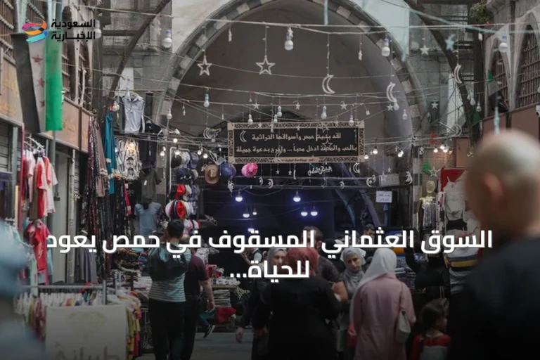 السوق العثماني المسقوف في حمص يعود للحياة بعد سنوات الحرب