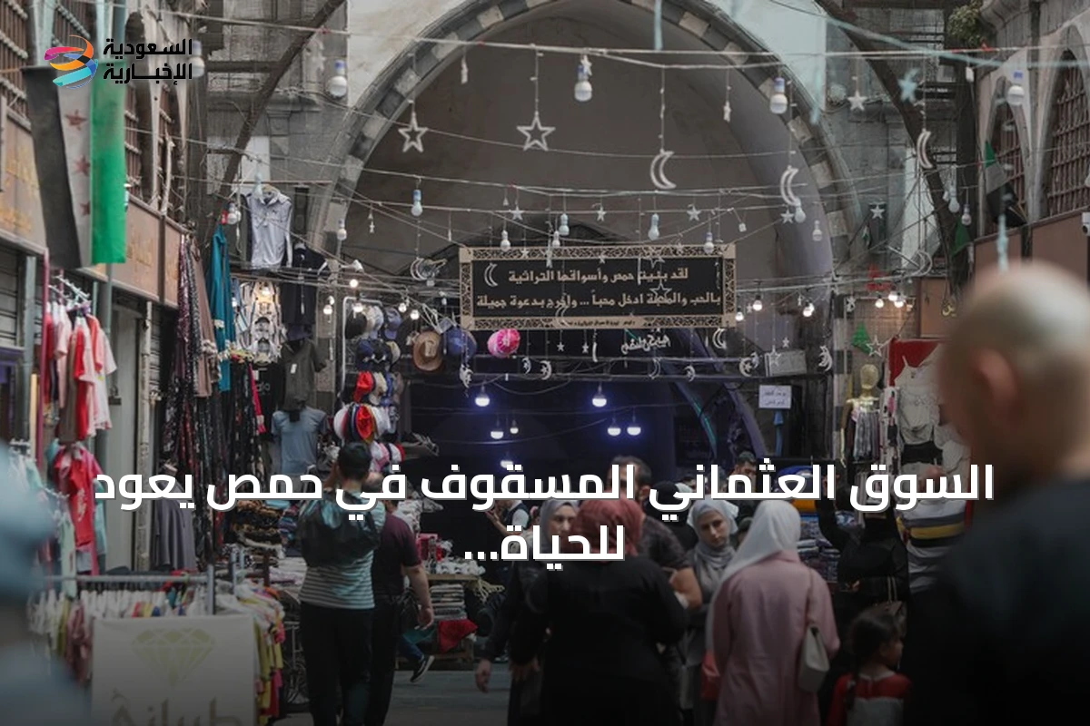 السوق العثماني المسقوف في حمص يعود للحياة بعد سنوات الحرب