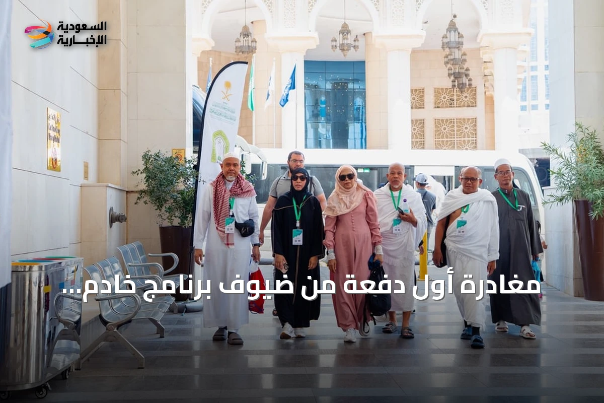 مغادرة أول دفعة من ضيوف برنامج خادم الحرمين للعمرة والزيارة بعد أداء المناسك