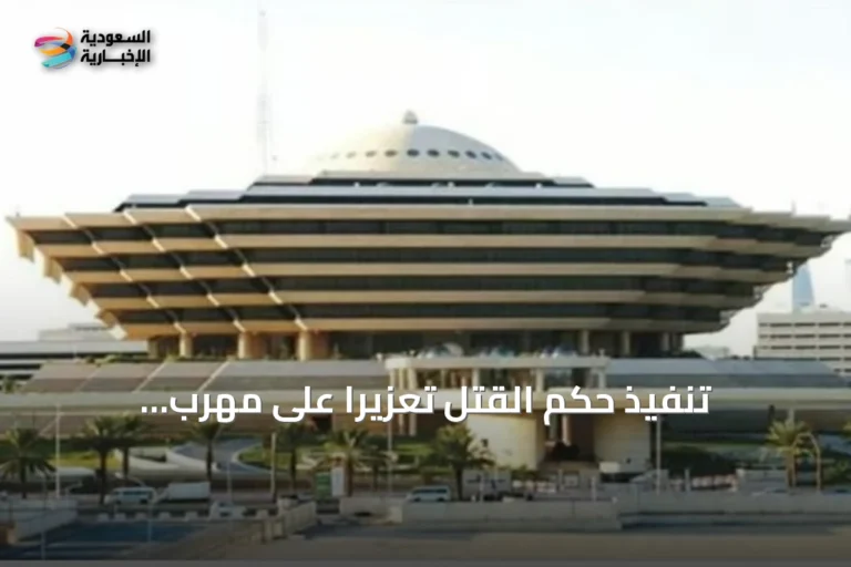 تنفيذ حكم القتل تعزيرًا على مهرب إمفيتامين مصري في تبوك