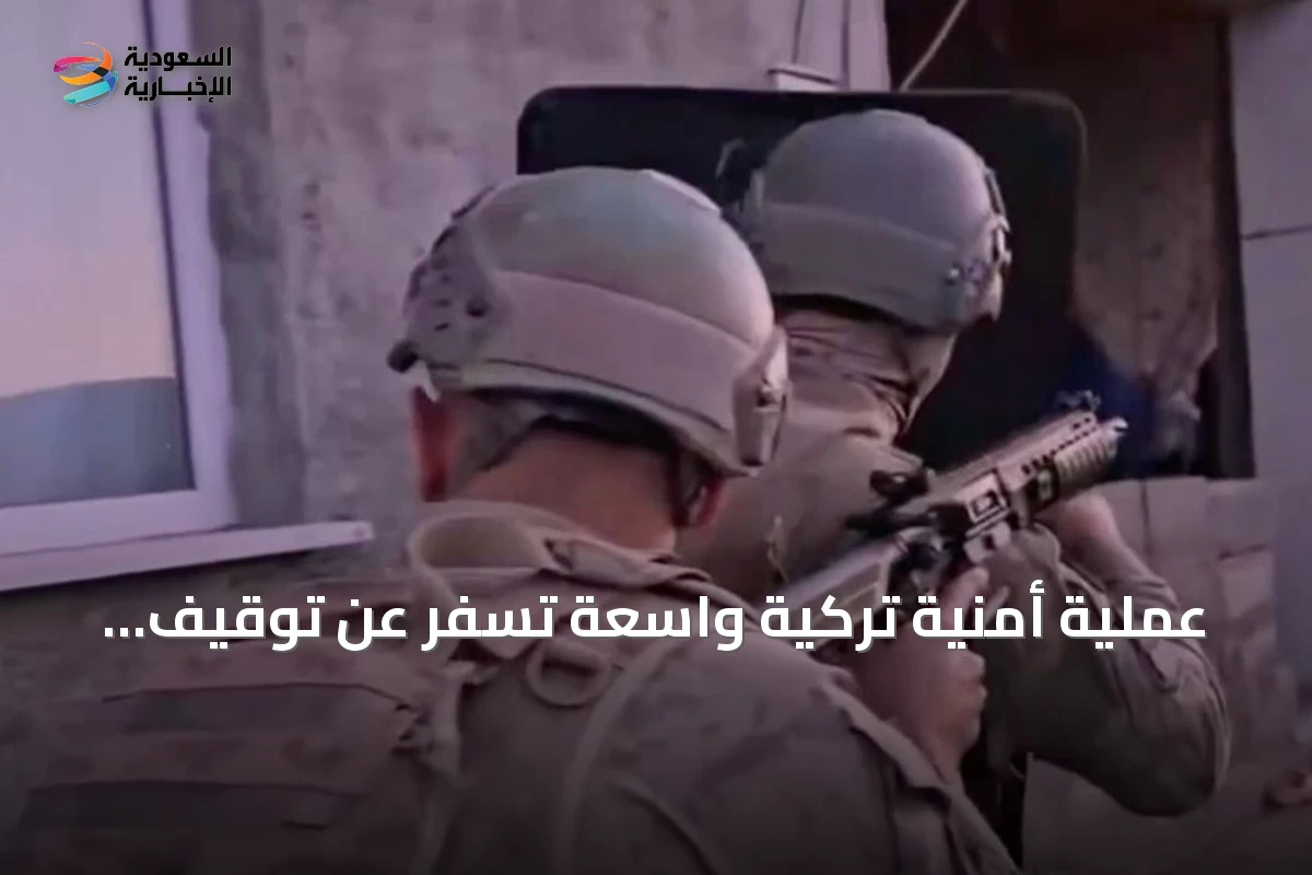 عملية أمنية تركية واسعة تُسفر عن توقيف 119 مشتبهاً بداعش في 30 ولاية