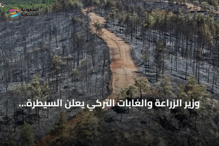 وزير الزراعة والغابات التركي يعلن السيطرة التامة على حريق فتحية ويؤكد استمرار المكافحة في مناطق أخرى