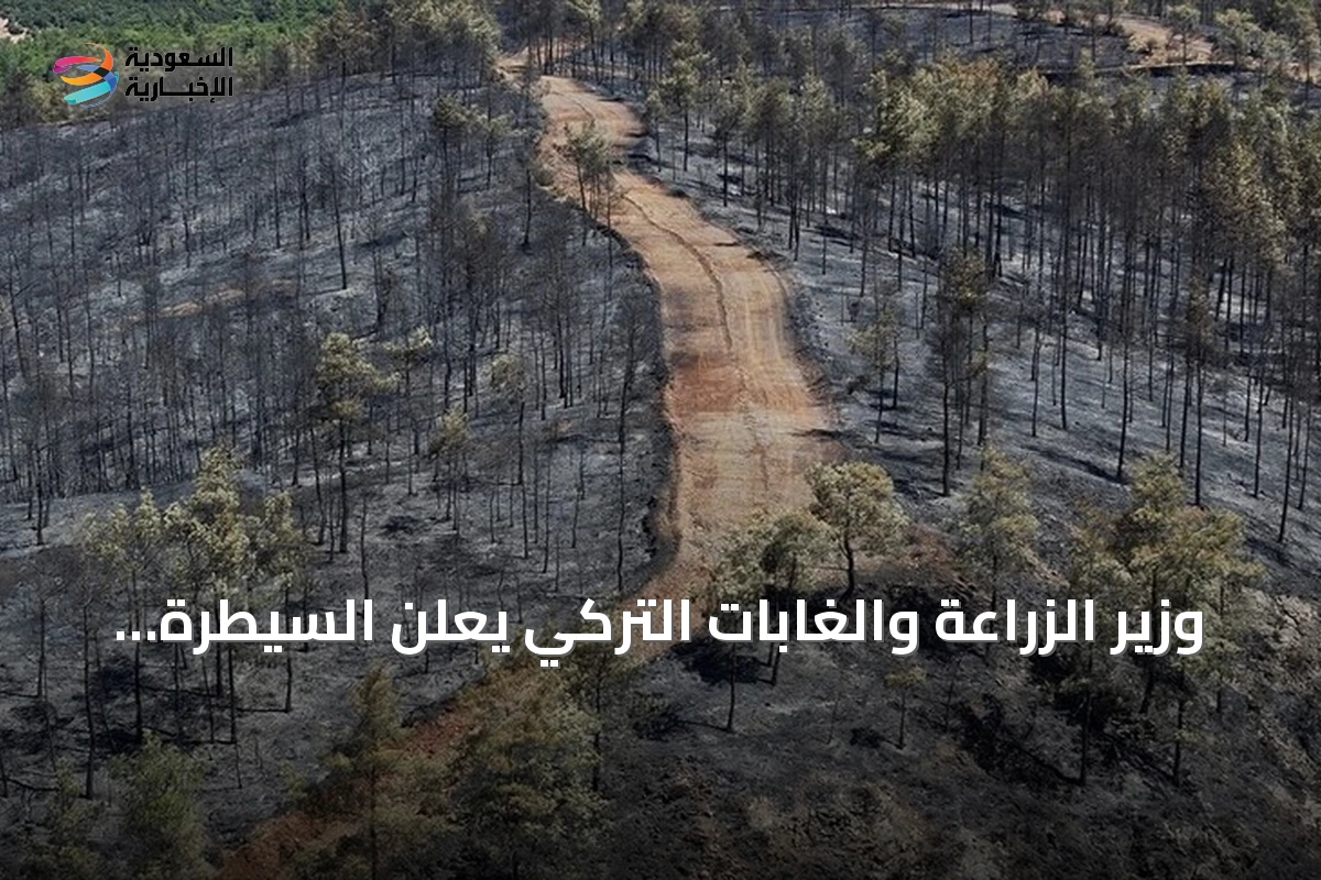 وزير الزراعة والغابات التركي يعلن السيطرة التامة على حريق فتحية ويؤكد استمرار المكافحة في مناطق أخرى