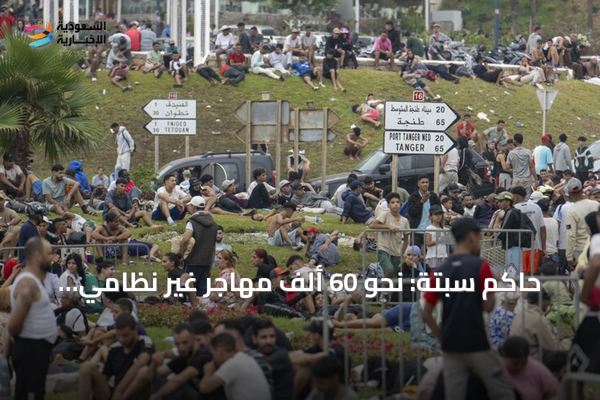 حاكم سبتة: نحو 60 ألف مهاجر غير نظامي دخلوا المدينة وارتفاع القتلى إلى 34