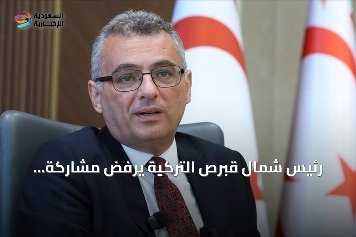 رئيس شمال قبرص التركية يرفض مشاركة الاتحاد الأوروبي كطرف في مفاوضات الجزيرة