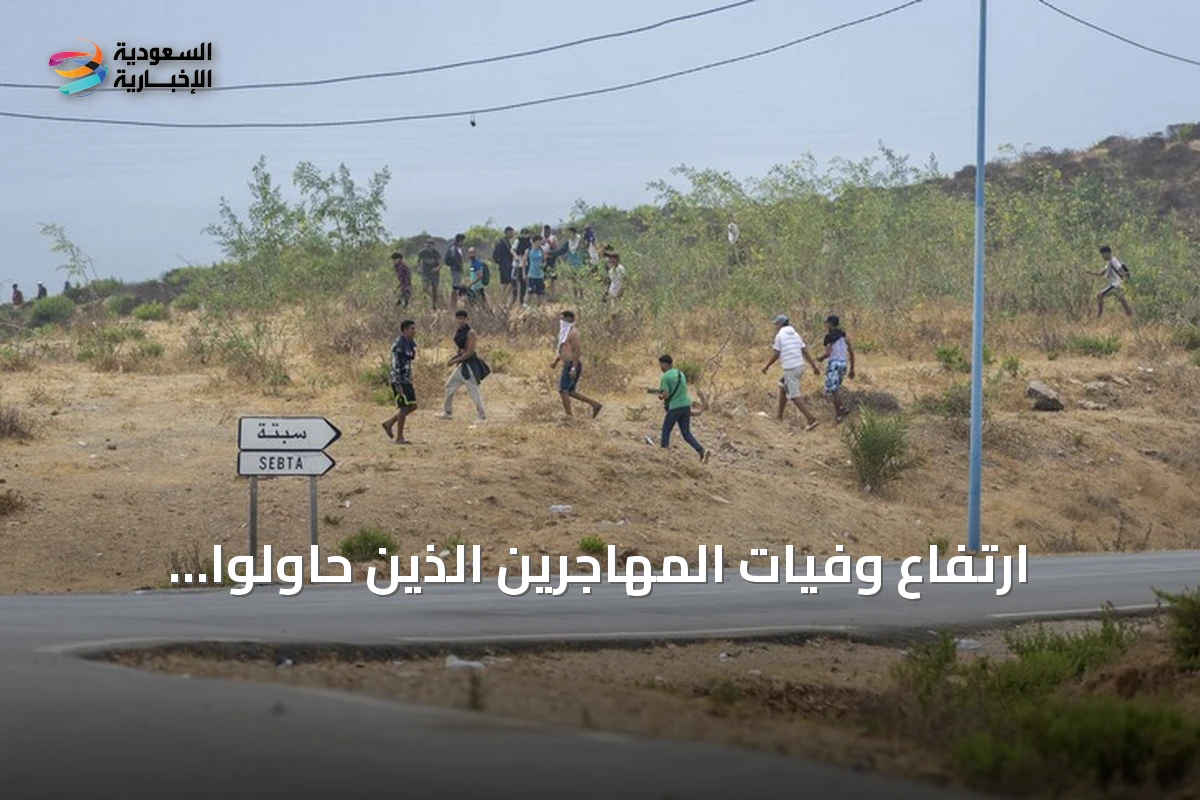 ارتفاع وفيات المهاجرين الذين حاولوا العبور من المغرب إلى سبتة إلى 43