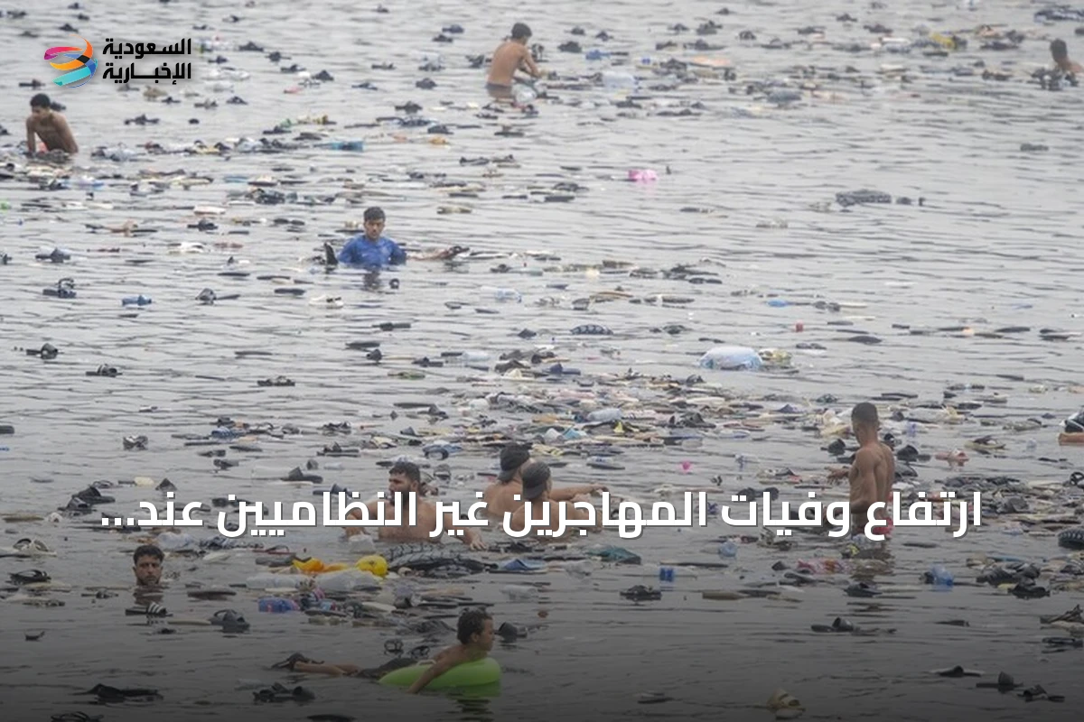ارتفاع وفيات المهاجرين غير النظاميين عند محاولة العبور إلى سبتة إلى 57 شخصاً