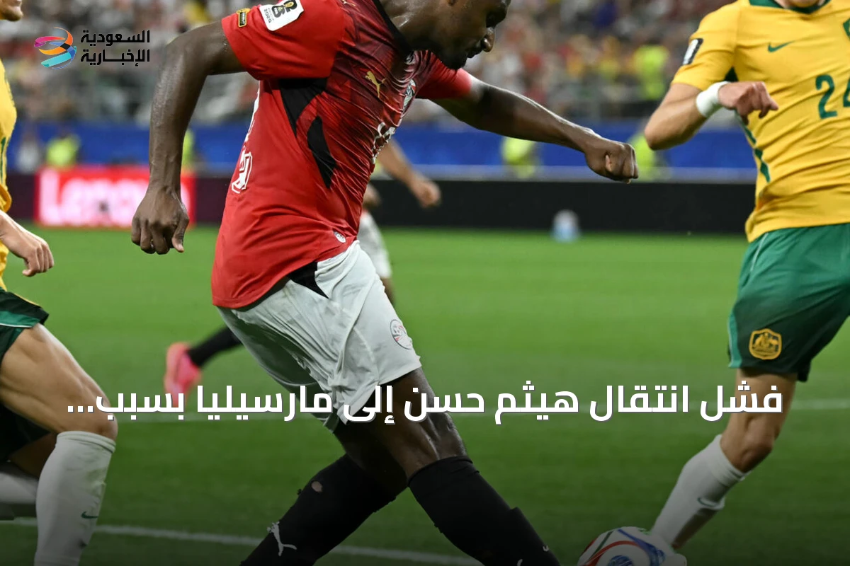 فشل انتقال هيثم حسن إلى مارسيليا بسبب الراتب واتجاه سلتيك نحو التعاقد