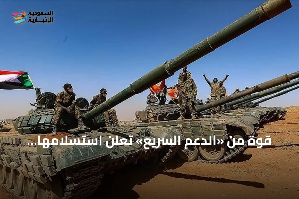 قوة من «الدعم السريع» تعلن استسلامها للجيش السوداني مع أسلحتها بالكامل