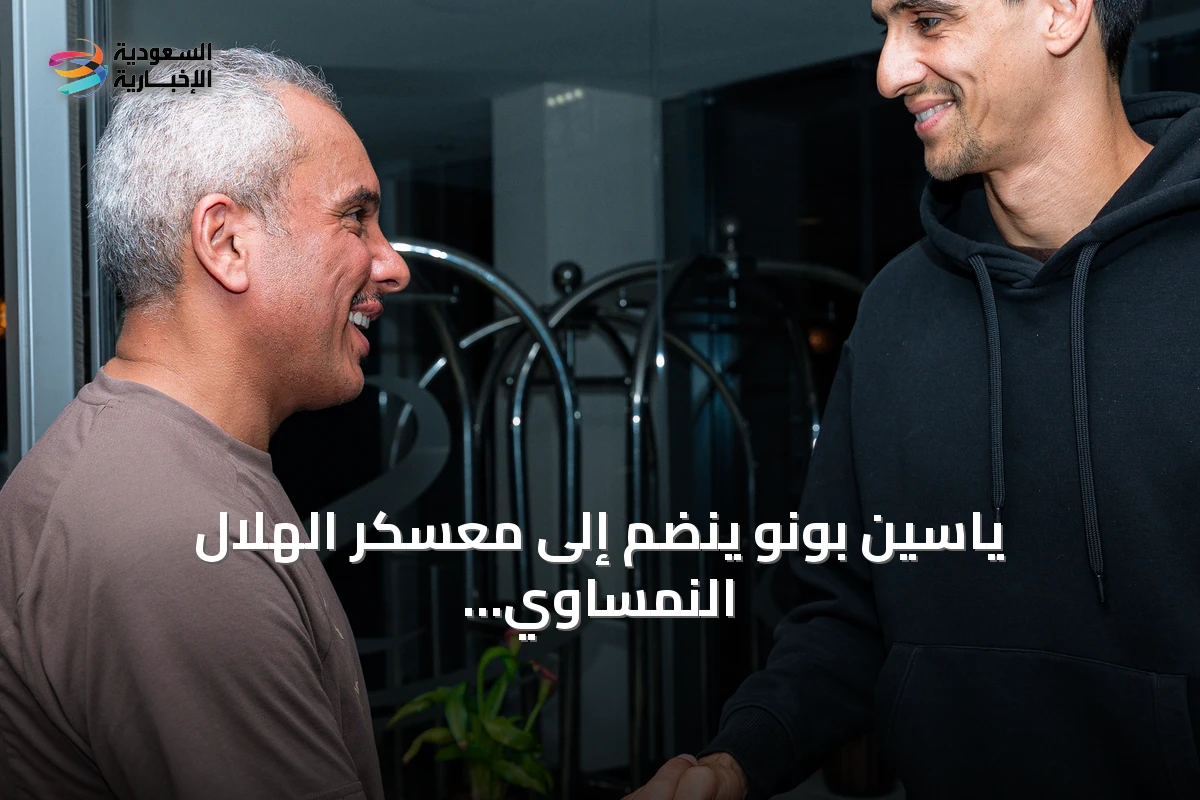 ياسين بونو ينضم إلى معسكر الهلال النمساوي استعداداً للموسم 2026-2027