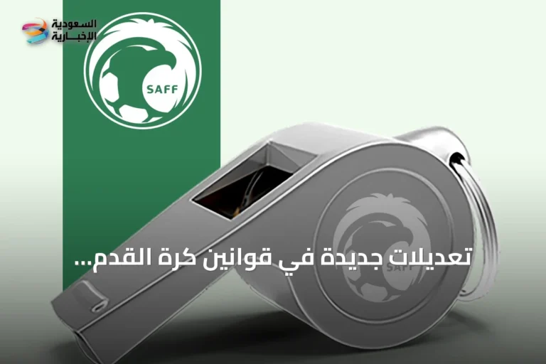 تعديلات جديدة في قوانين كرة القدم السعودية وفقاً لـ«IFAB» لتعزيز الانضباط