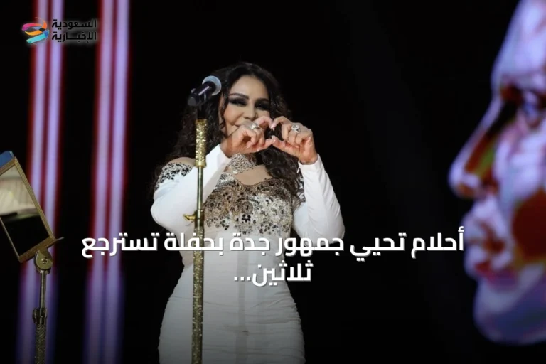 أحلام تُحيي جمهور جدة بحفلة تسترجع ثلاثين عاماً من الفن