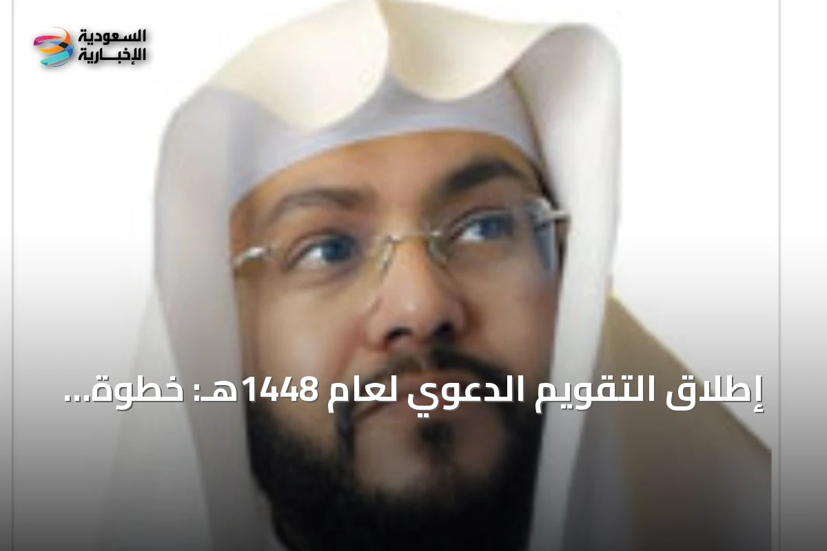 إطلاق التقويم الدعوي لعام 1448هـ: خطوة نحو عمل دعوي مؤسسي ومتوازن