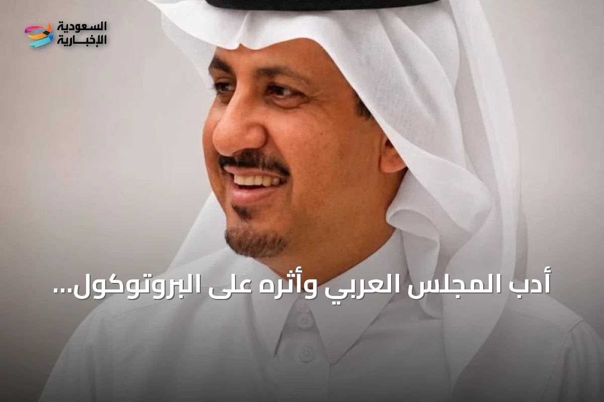 أدب المجلس العربي وأثره على البروتوكول الدولي