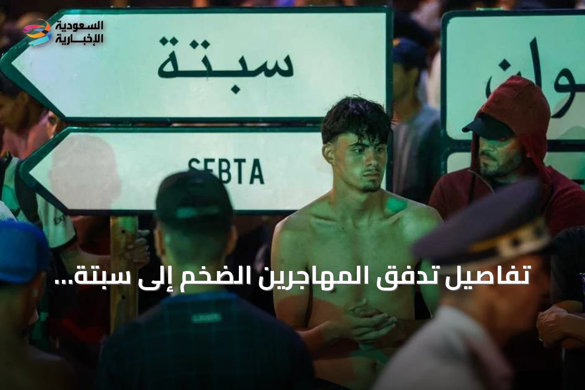 تفاصيل تدفق المهاجرين الضخم إلى سبتة وتداعياته الأوروبية