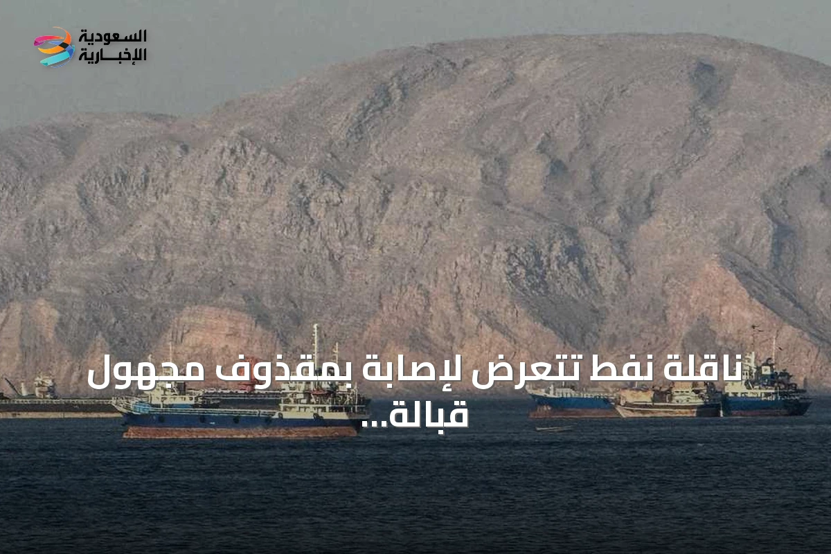 ناقلة نفط تتعرض لإصابة بمقذوف مجهول قبالة سواحل عمان