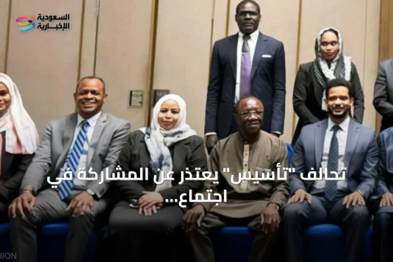 تحالف "تأسيس" يعتذر عن المشاركة في اجتماع أديس أبابا ويطالب الخماسية بمراجعة العملية السياسية في السودان