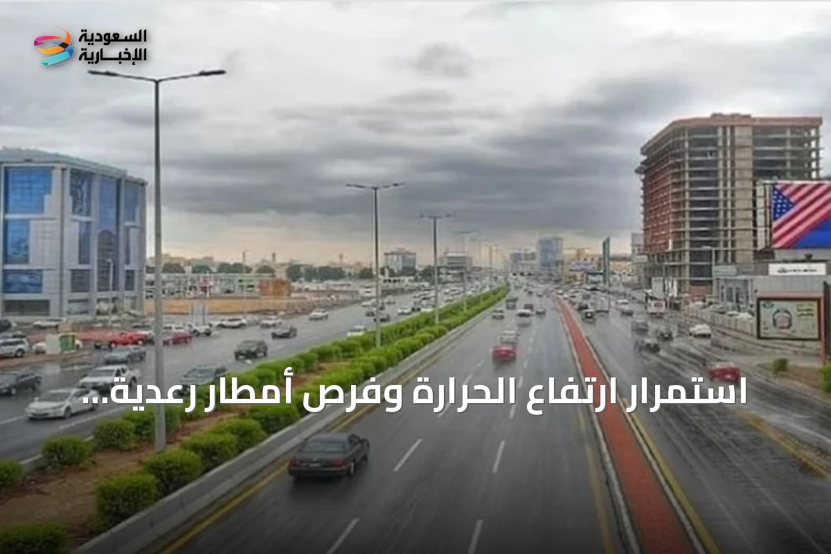 استمرار ارتفاع الحرارة وفرص أمطار رعدية في مناطق متعددة بالمملكة اليوم
