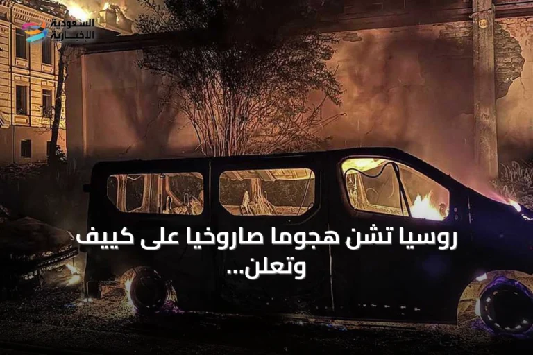 روسيا تشن هجوماً صاروخياً على كييف وتعلن إسقاط مئتين وثلاث وعشرين طائرة مسيرة أوكرانية