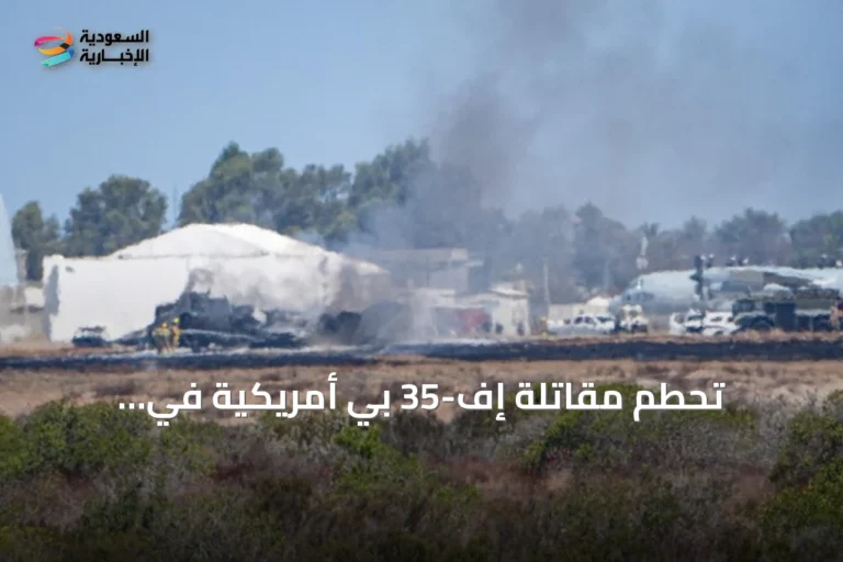تحطم مقاتلة إف-35 بي أمريكية في كاليفورنيا ونجاة طيارها
