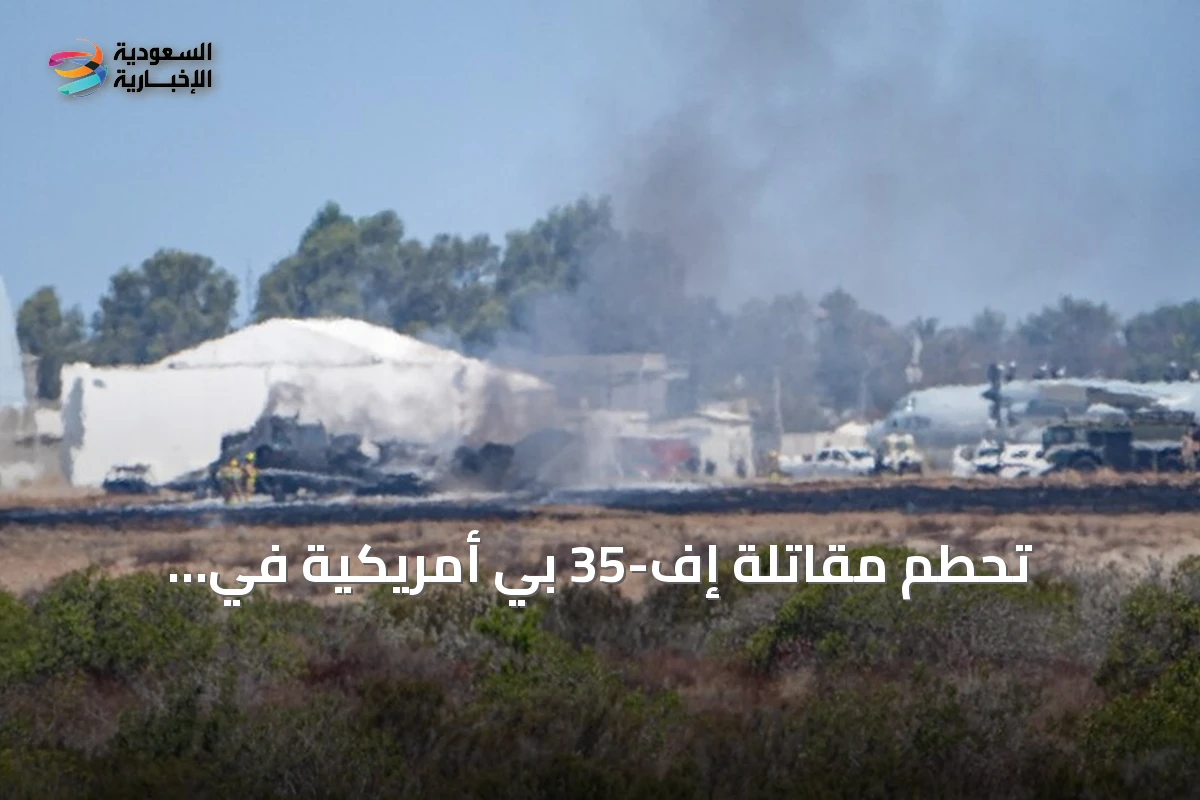 تحطم مقاتلة إف-35 بي أمريكية في كاليفورنيا ونجاة طيارها