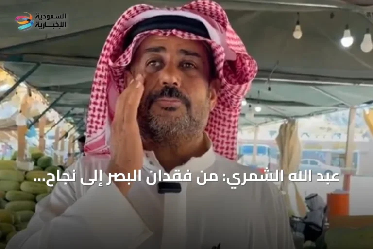 عبد الله الشمري: من فقدان البصر إلى نجاح تجاري ملهم