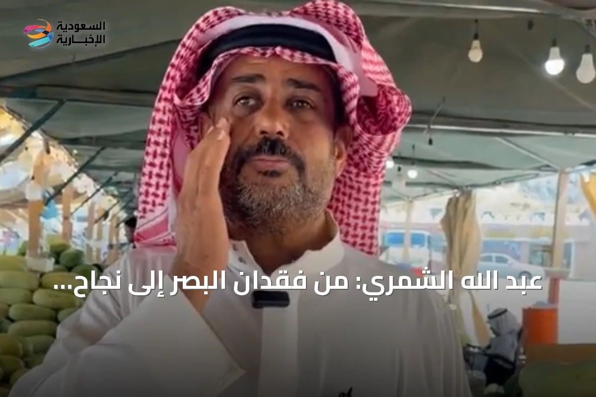 عبد الله الشمري: من فقدان البصر إلى نجاح تجاري ملهم
