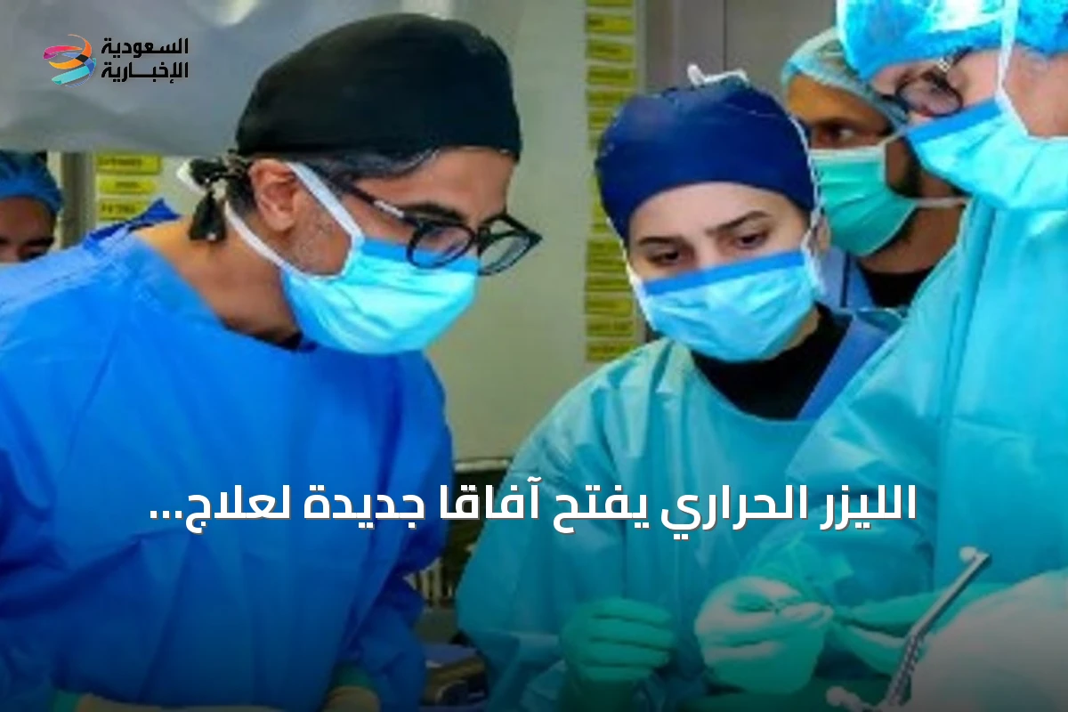 الليزر الحراري يفتح آفاقاً جديدة لعلاج الصرع والأورام العميقة