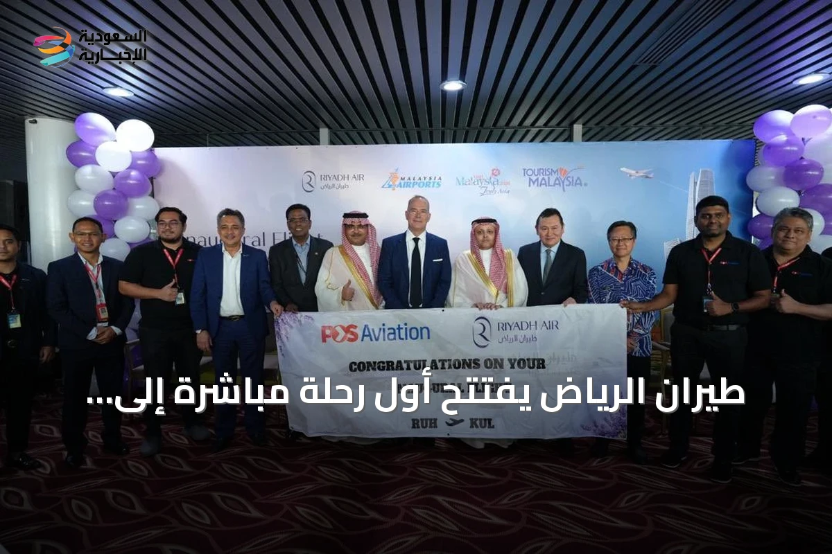 طيران الرياض يفتتح أول رحلة مباشرة إلى كوالالمبور بثلاث رحلات أسبوعياً