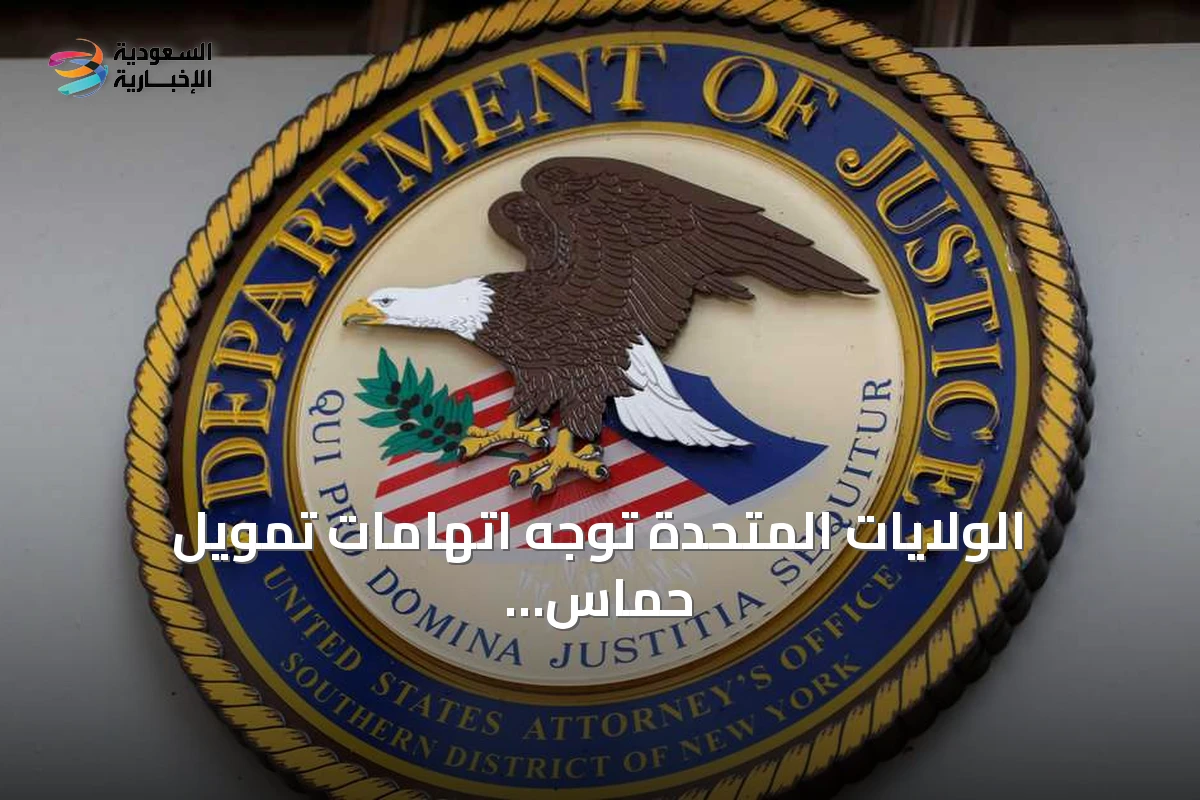 الولايات المتحدة توجه اتهامات تمويل حماس لمدير منظمة شام الخيرية
