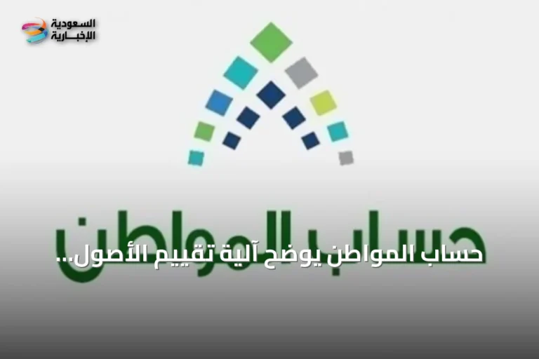 حساب المواطن يوضح آلية تقييم الأصول وتأثيرها على الأهلية