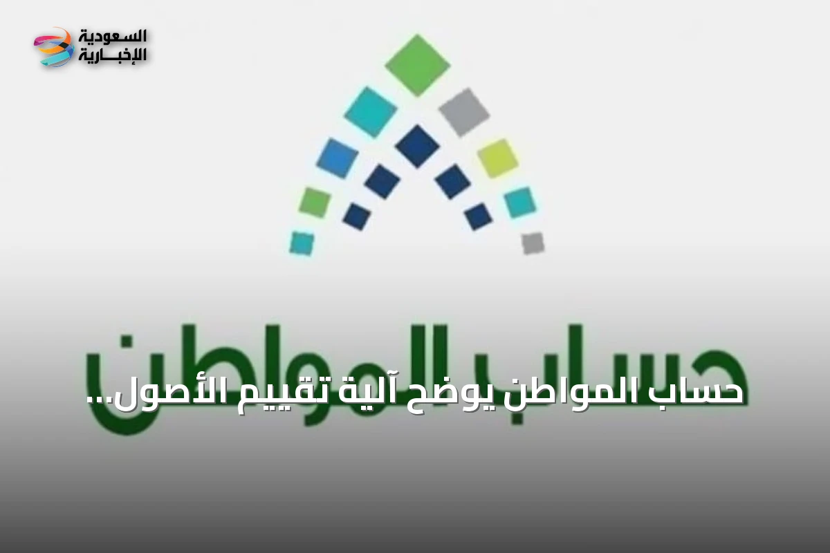 حساب المواطن يوضح آلية تقييم الأصول وتأثيرها على الأهلية