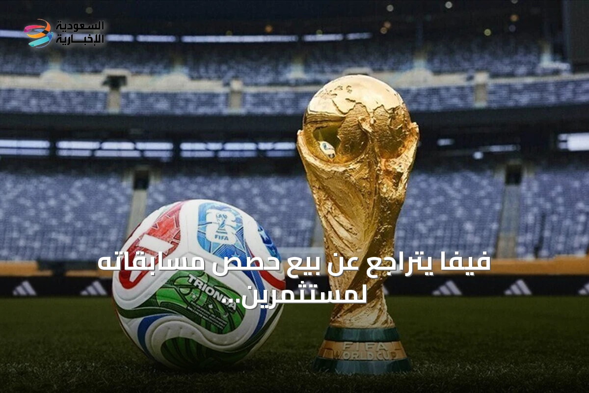 فيفا يتراجع عن بيع حصص مسابقاته لمستثمرين خارجيين بعد احتجاجات قارية
