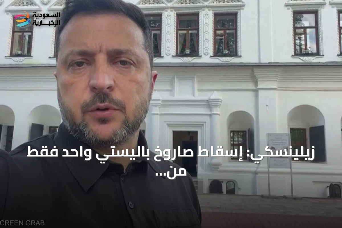 زيلينسكي: إسقاط صاروخ باليستي واحد فقط من أصل 27 في هجوم روسي كبير