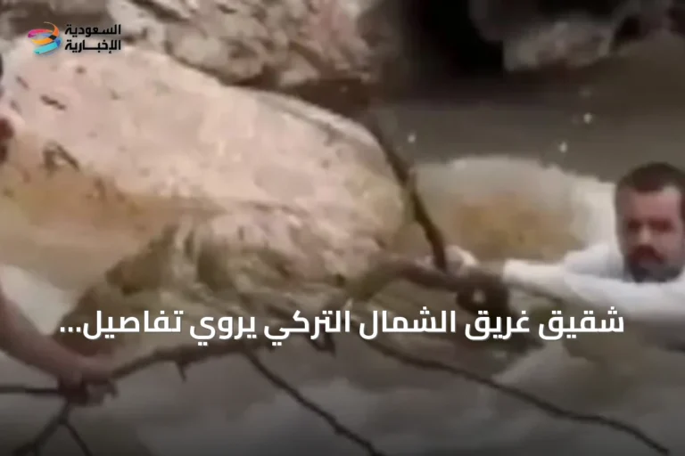 شقيق غريق الشمال التركي يروي تفاصيل الحادث وجهود إنقاذ أخيه