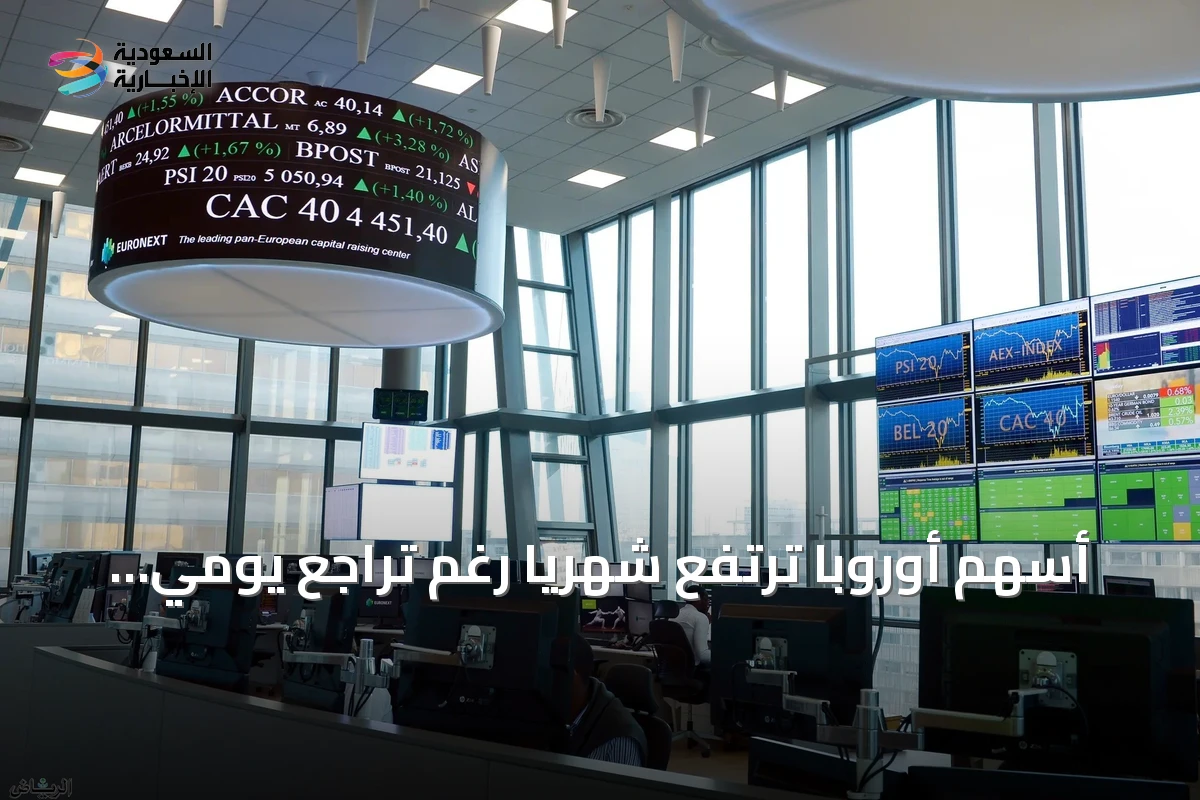 أسهم أوروبا ترتفع شهرياً رغم تراجع يومي بسبب نتائج الشركات القوية